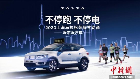 沃尔沃汽车成为上海马拉松荣耀赞助商 为2020上海马拉松保驾护航