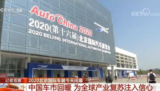 2020北京车展闭幕 82台车选择中国全球首发意味着什么？