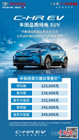 广汽丰田C-HR EV正式上市全面发售 售价22.58万起