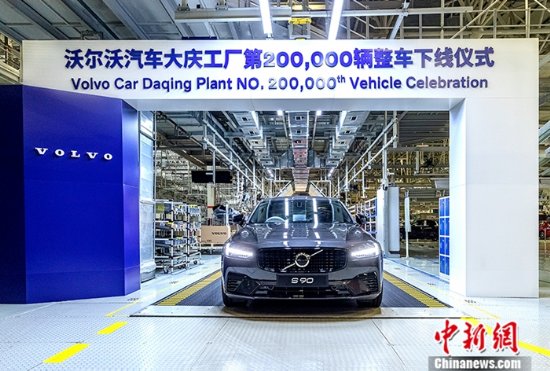 沃尔沃汽车大庆工厂第二十万辆整车下线 未来坚定践行“中国制造 面向全球销售”策略
