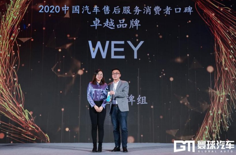 服务至上 WEY荣膺“中国汽车售后服务消费者口碑——卓越品牌”