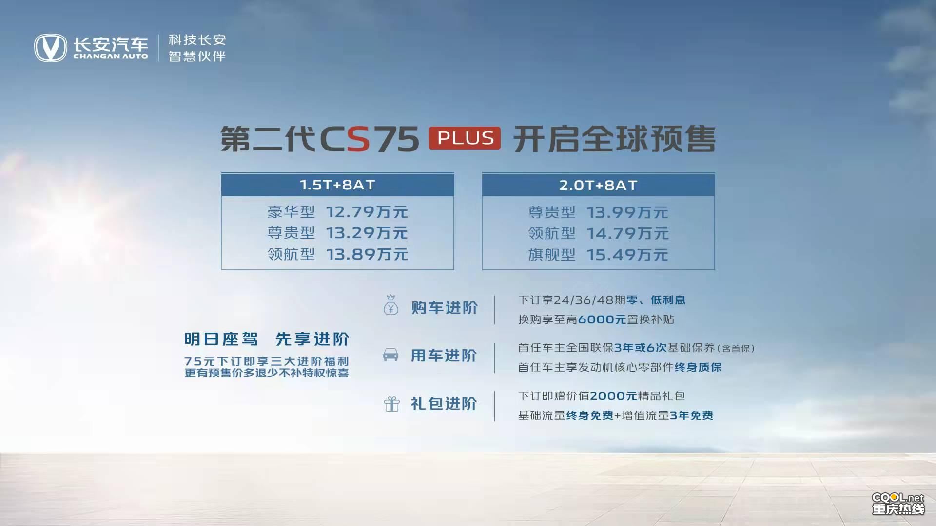 长安汽车召开“驭鉴·鲸奇——第二代CS75PLUS线上预售发布会”