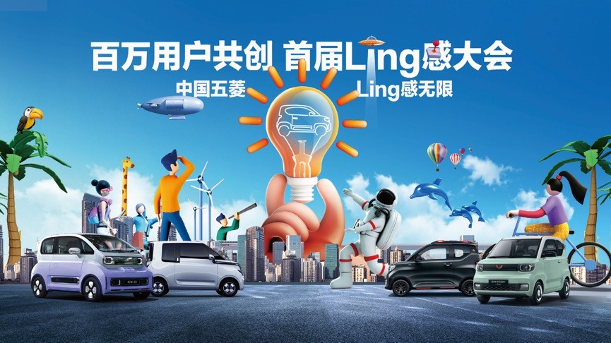 共创Ling感，中国五菱“Ling”感大会携手用户共向