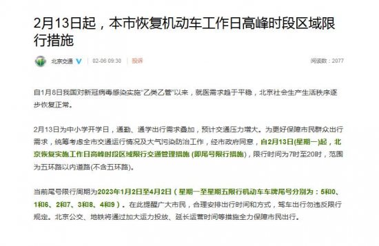 北京2月13日(星期一)起恢复机动车工作日高峰时段区域限行措施