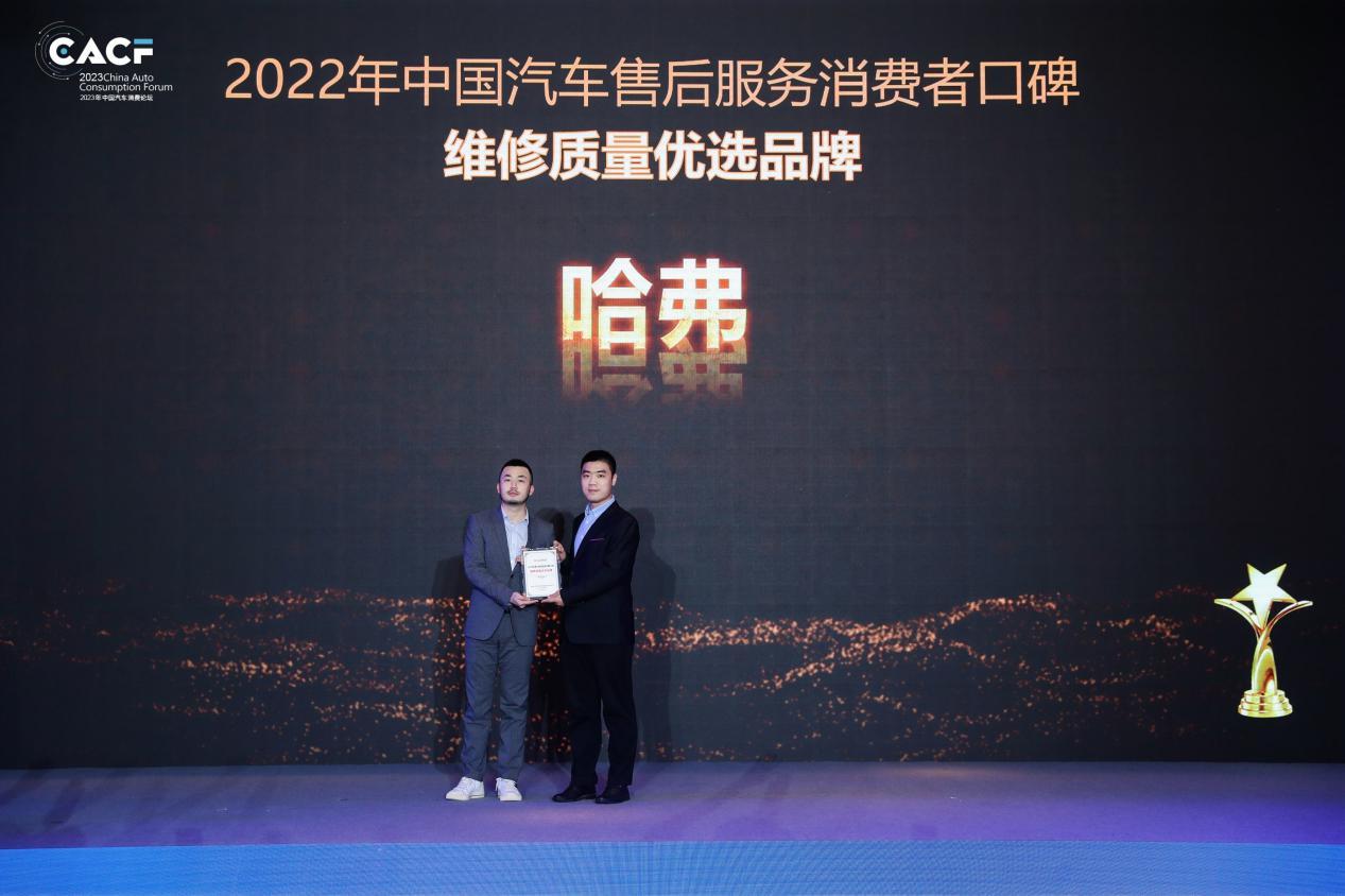 哈弗荣获2022年中国汽车售后服务消费者口碑榜单“维修质量优选品牌”