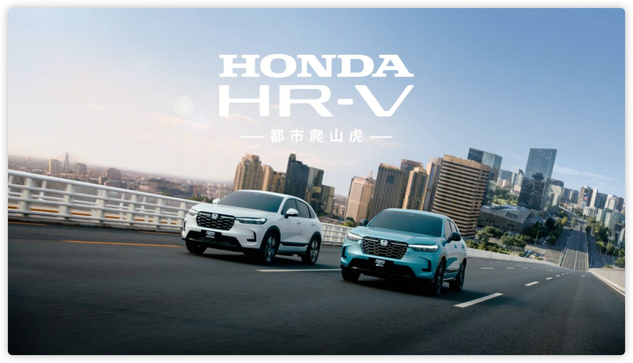 向阳生长 Honda HR-V劲情诠释“都市爬山虎” 