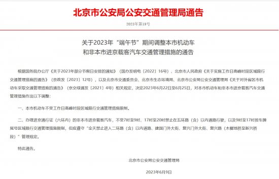 北京交管：2023年端午节期间（22日至25日）机动车尾号不限行