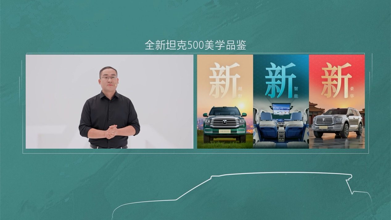 经典与美学的时代对话：全新坦克500以“中式新豪华”重塑越野价值标杆