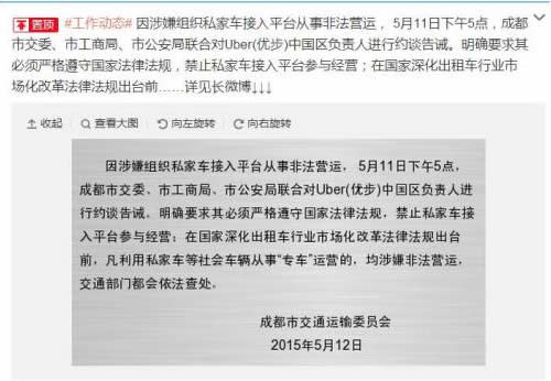 成都市交委约谈Uber负责人 优步官方微博删除“共识”声明