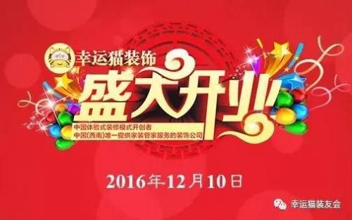 全新家庭装修体验登陆重庆——幸运猫装饰12月10日开业