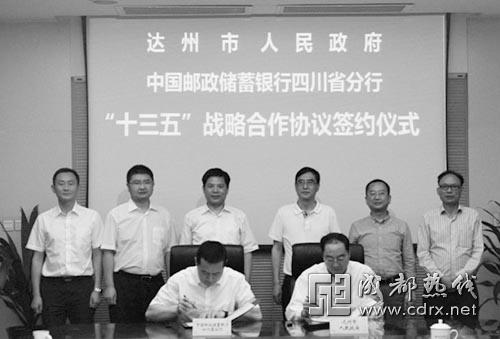 邮储银行四川省分行与达州市政府达成“十三五”战略合作