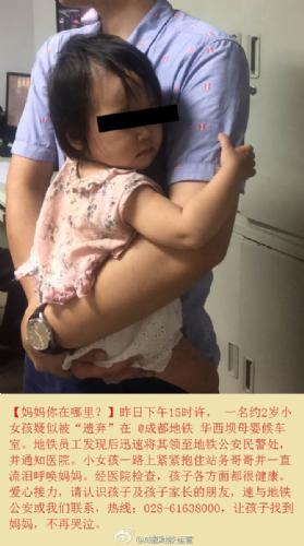 成都2岁健康小女孩疑似被父母遗弃在华西坝地铁站