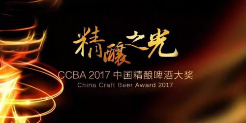 精酿之光 CCBA 2017中国精酿啤酒大奖圆满结束