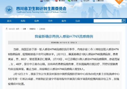 四川卫计委：中江县蓬溪县确诊人感染H7N9流感 全省病人增至6人