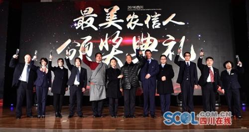 2016四川最美农信人颁奖典礼在成都举行 十位获奖者出炉