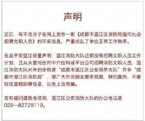 成都温江区消防局在网上招聘文职人员面试需要费用？官方提醒：假的！