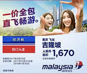 重庆—吉隆坡航线开航在即 马航特推出往返1670元优惠机票