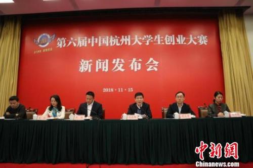 2018第六届中国杭州大学生创业大赛启动 最高资助达100万元