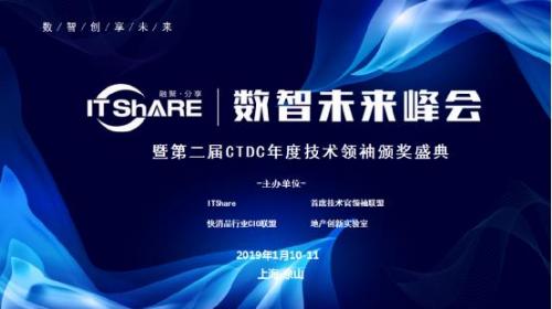 ITShare数智未来峰会暨第二届CTDC年度技术领袖颁奖盛典开幕在即