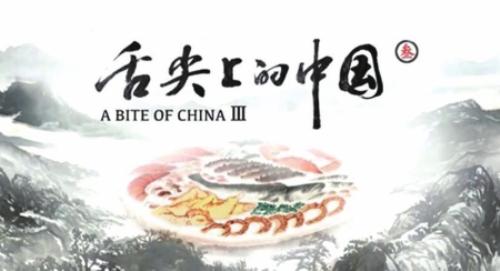 网友吐槽《舌尖上的中国3》食物少了故事多了 冲着美食来结果买了口锅