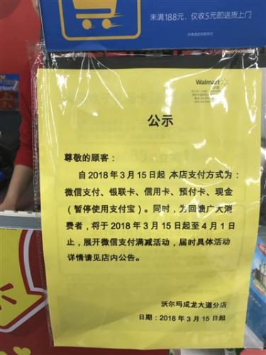沃尔玛成都门店暂停使用支付宝 3月15日起至4月1日展开微信支付满减活动