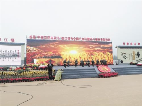 首届“中国农民丰收节”特设都江堰市全国分会场