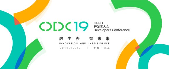 2019 OPPO开发者大会正式启动公开报名