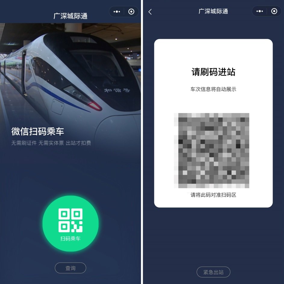 微信支付聯合廣鐵集團推出廣深城際通小程序,掃碼即可乘車