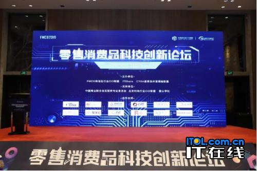 FMCG2019零售消费品科技创新论坛北京站圆满闭幕