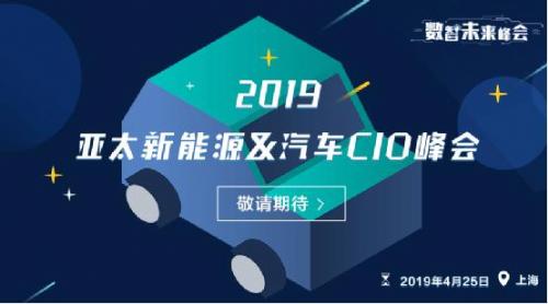 2019亚太新能源&汽车CIO论坛举办在即