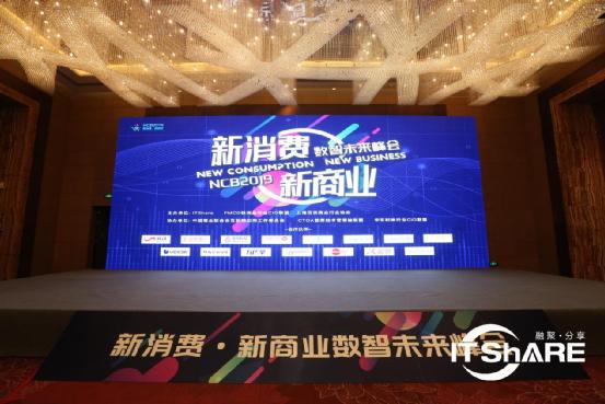 “数智创享新消费”——NCB2019新消费·新商业数智未来峰会在沪圆满收官