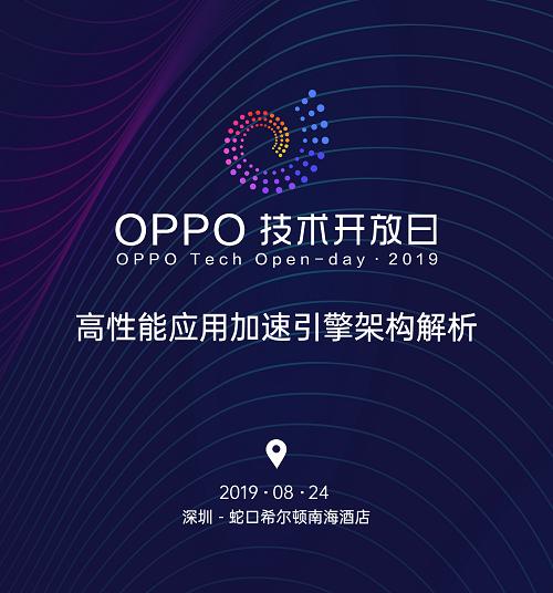【立即报名】 OPPO技术开放日 · 第四期将在8月24日举办！