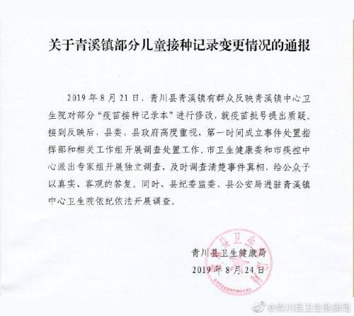 青川县青溪镇部分儿童疫苗接种记录被涂改 派专家组调查