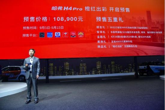 橙红出彩 蓉城绽放 哈弗H4 Pro预售价10.89万起
