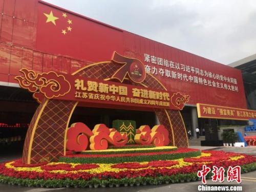 江苏省庆祝中华人民共和国成立70周年成就展在南京国际博览中心开展