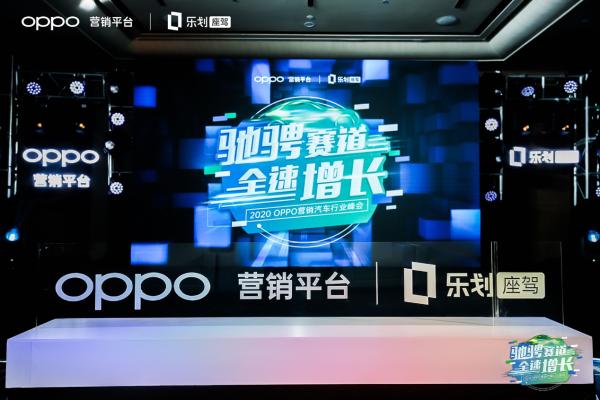 用终端营销把握汽车用户下一个增长点，OPPO FAST方法论效果显著