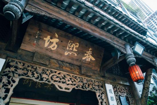 百年华兴 再现老成都之美