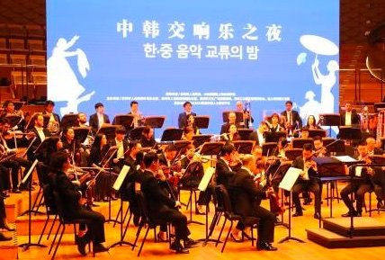 苏州国际日——韩国主题活动暨中韩交响乐之