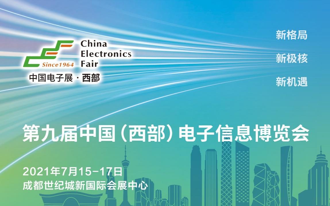 第九届中国（西部）电子信息博览会携四大新增领域进阶来袭