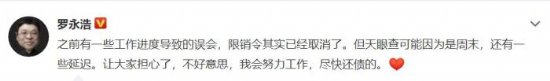 罗永浩回应“收到法院限制消费令”消息：已经取消