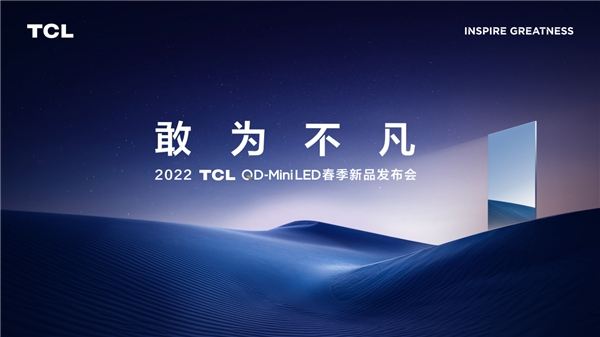 2022 TCL春季新品发布会看点前瞻！全球最大QD-Mini LED智屏或将问世！