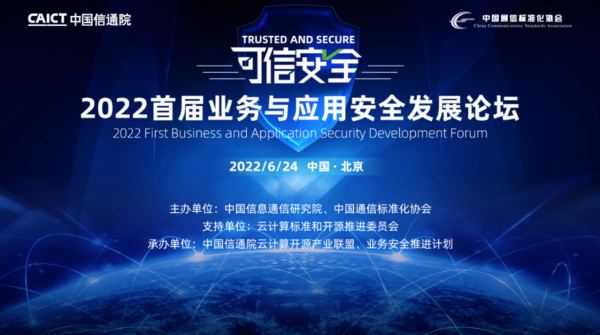瑞数信息亮相中国信通院2022首届业务与应用安全发展论坛