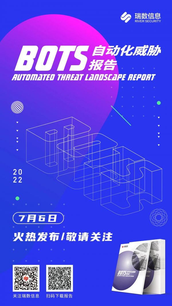 瑞数信息正式发布《2022 Bots自动化威胁报告》