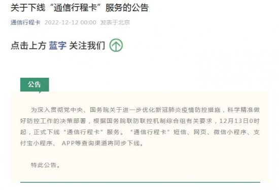 中国信息通信研究院：13日0时起正式下线“通信行程卡”服务