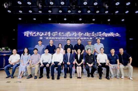首纪协科学纪录片专业委员会在北京举行成立仪式 首次发布年度推荐片单