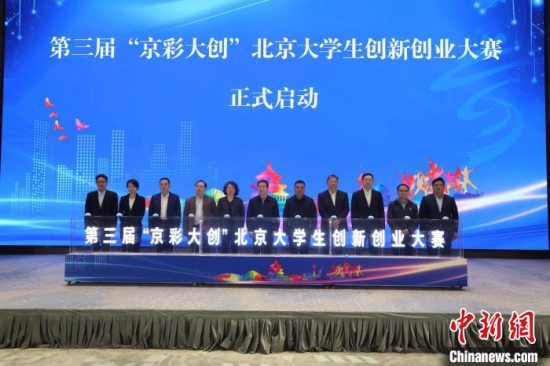 第三届“京彩大创”北京大学生创新创业大赛启动仪式举行 设立1亿元发展基金