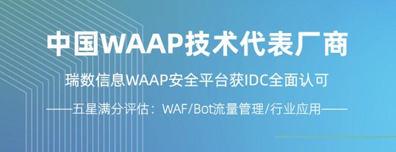 瑞数信息入选IDC《中国WAAP厂商技术能力评估，2024》