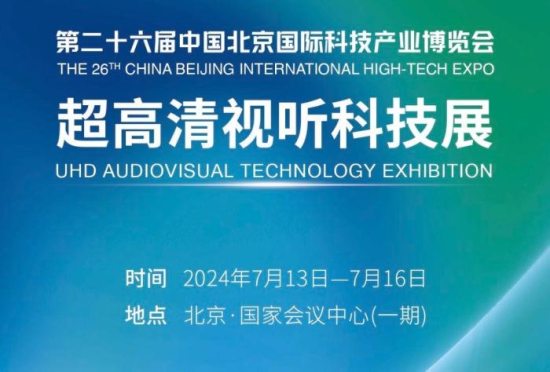 2024第二十六届中国北京国际科技产业博览会将设超高清视听科技展