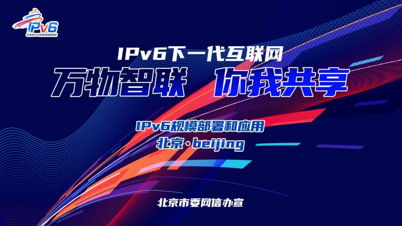 “IPv6万物智联 你我共享”2024北京市IPv6规模部署和应用宣传推广主题日活动成功举办