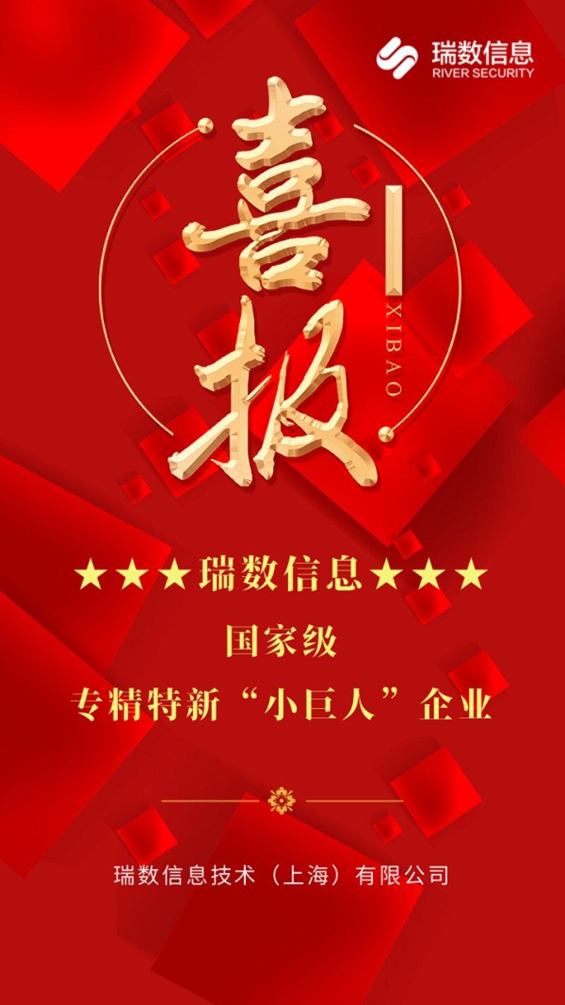 瑞数信息荣获国家级专精特新“小巨人”企业称号